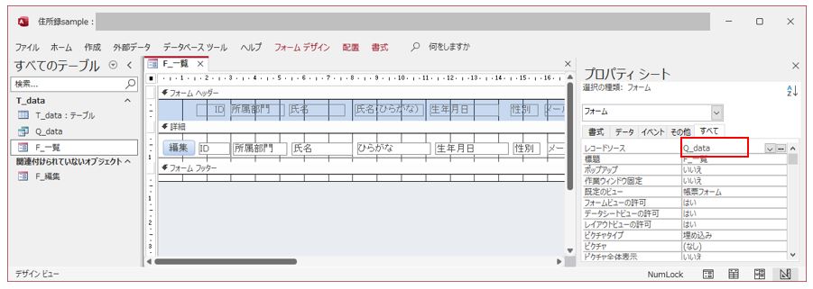 AccessVBA-F_一覧フォームのデザインビュー表示（フォームのプロパティ）