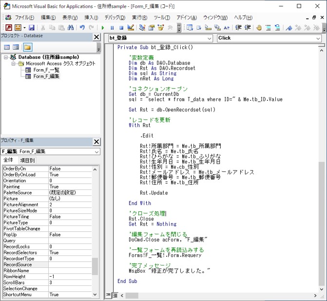 AccessVBA-F_編集フォームで登録ボタンをクリックしたときのコード-VBE画面