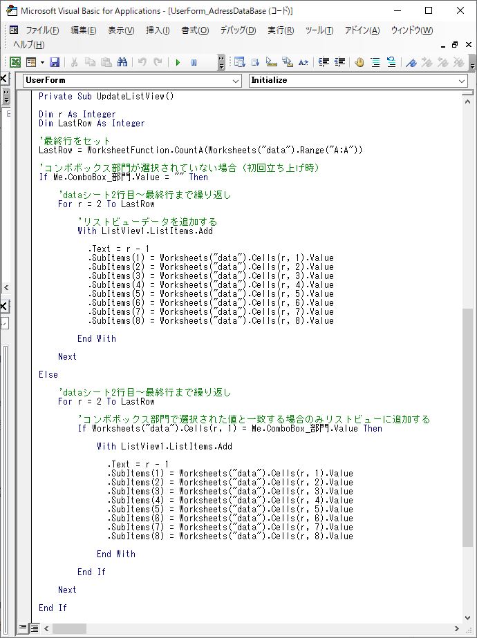 ExcelVBA-一覧ユーザーフォームのリストビューに値をセットするマクロ-VBE画面