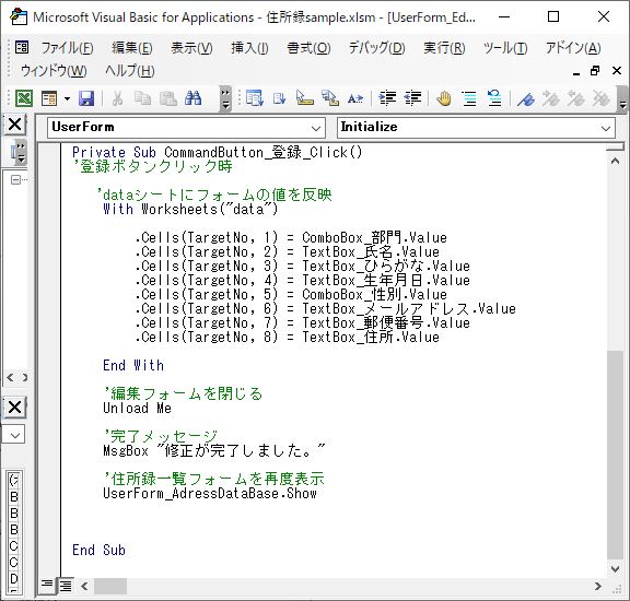 ExcelVBA-編集ユーザーフォームで登録ボタンをクリックしたときのマクロ