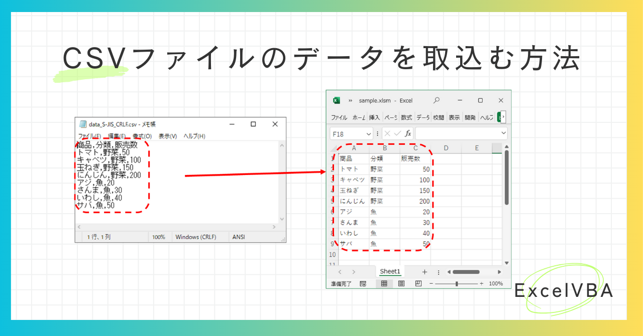 Excel VBA】CSVファイルをエクセルに取り込む方法 ※文字コードSJIS・UTF-8対応 - ゆるっと自動化
