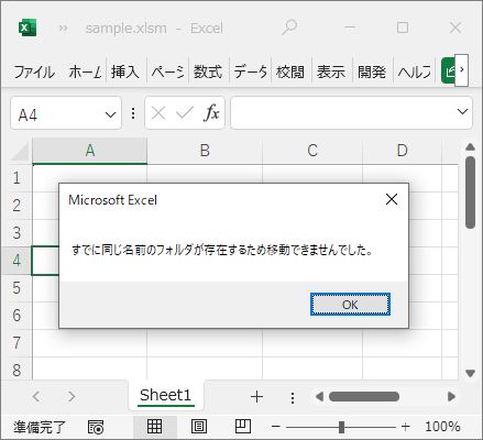 エクセルVBA-フォルダの移動-すでに同じ名前のフォルダがある場合のエラーメッセージ