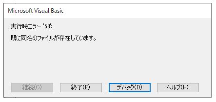 エクセルVBA-フォルダの移動-すでに同名のファイルが存在していますエラー