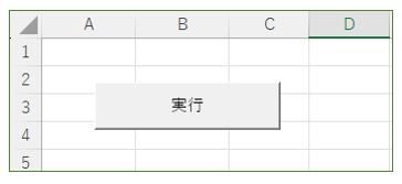 エクセル-ボタンの名前を設定した状態