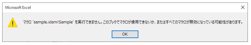 エクセル-エラーメッセージ「マクロ'sample.xlsm!Sample'を実行できません。このブックでマクロが使用できないか、またはすべてのマクロが無効になっている可能性があります。」