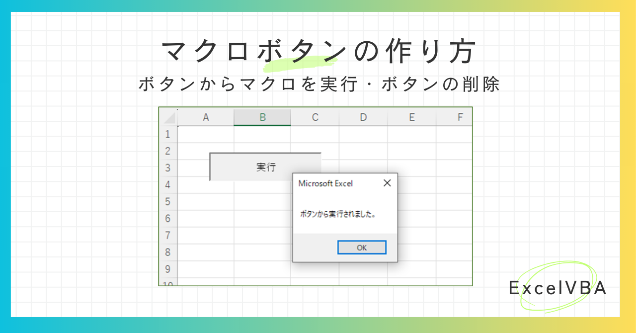 エクセルVBA-マクロボタンの作り方-ボタンからマクロを実行・ボタンの削除-アイキャッチ