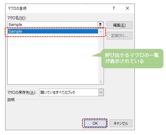 エクセル-ボタンにマクロを登録する（マクロを選択してOKボタンを押す）