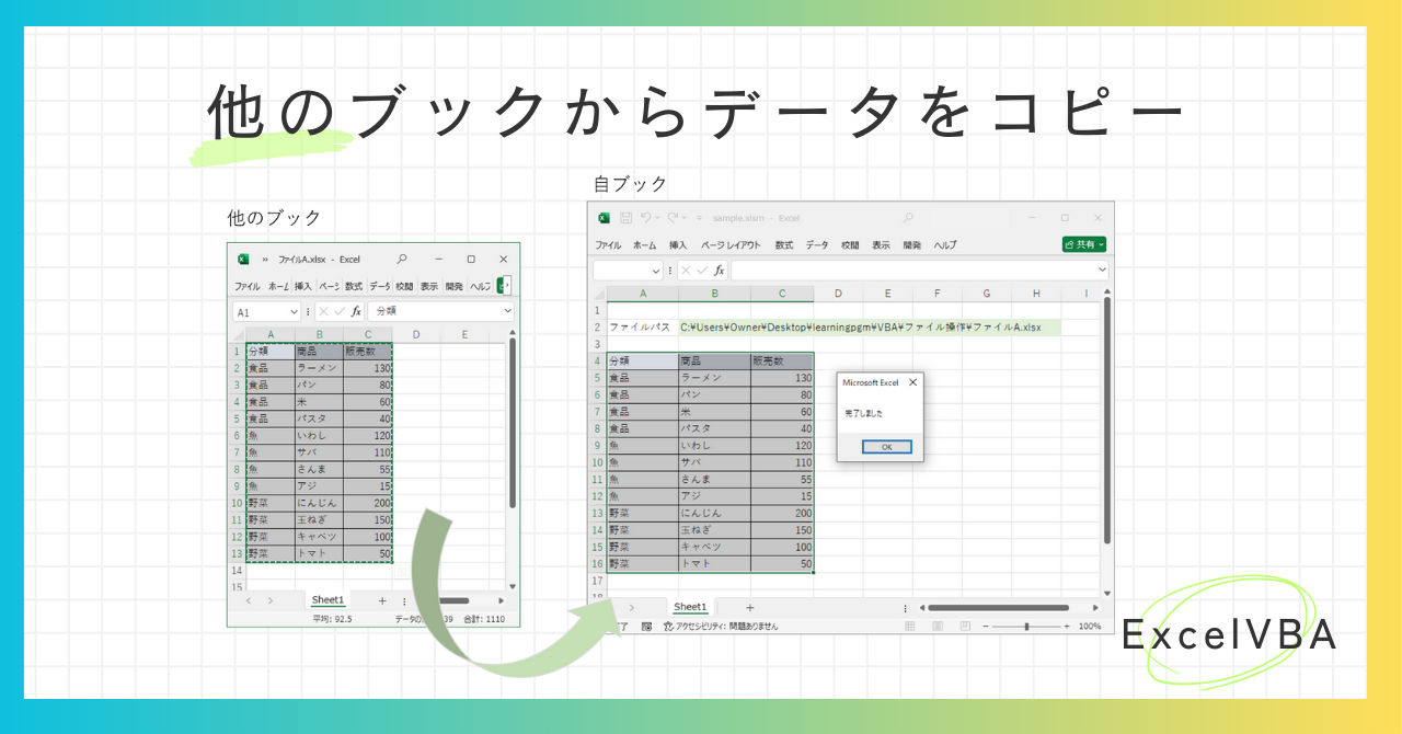 ExcelVBA】別のブックからデータをコピーする方法（ファイル操作・ファイルを開く・閉じる） - ゆるっと自動化