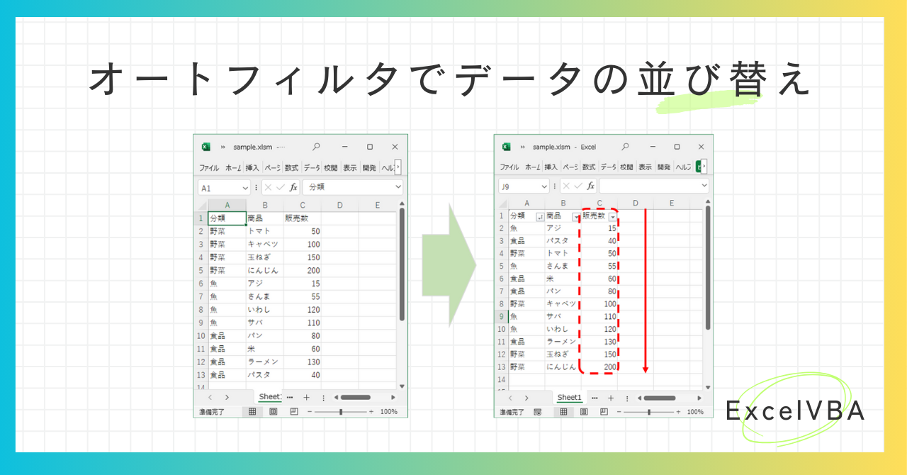 エクセルVBA-オートフィルタでデータを並び替える方法-アイキャッチ