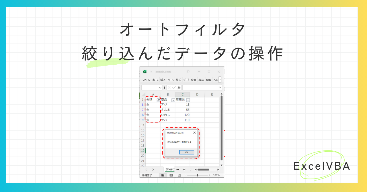 エクセルVBA-オートフィルタで絞り込んだデータの操作