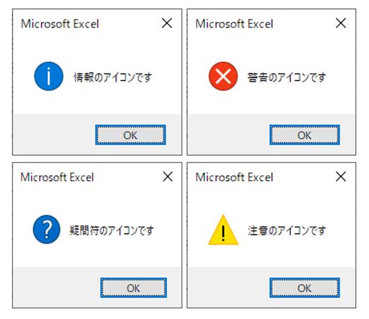 エクセルVBA-メッセージボックス-アイコンの種類