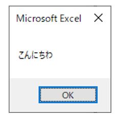 エクセルVBA-メッセージボックス-シンプルなメッセージ