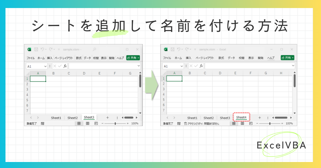 ExcelVBA－シートを追加して名前を付ける方法-アイキャッチ