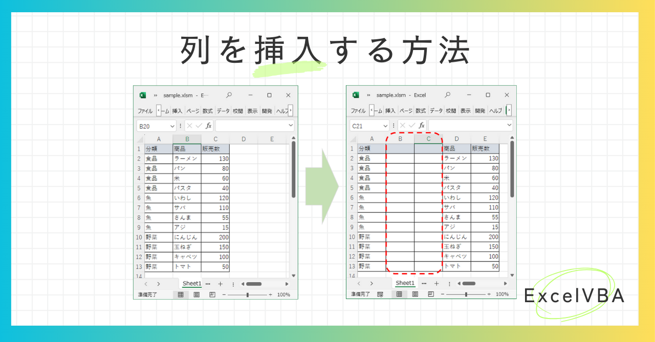 エクセルVBAで列を挿入する方法-アイキャッチ