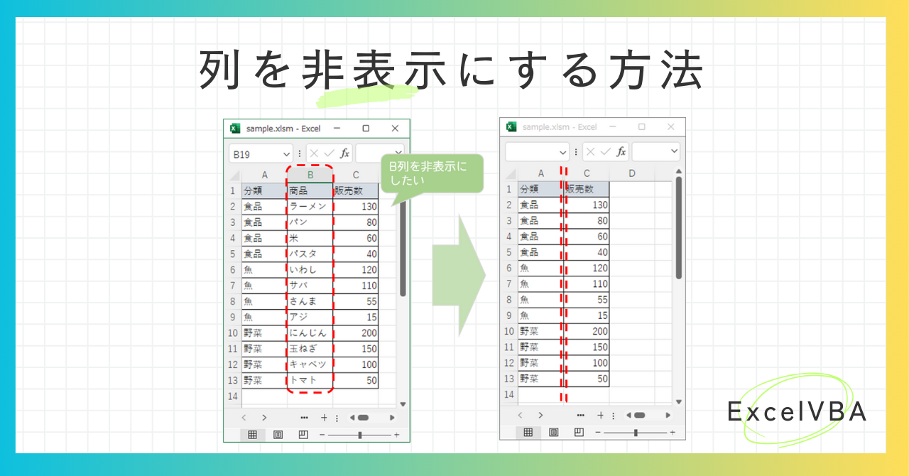 エクセルVBAで列を非表示にする-アイキャッチ