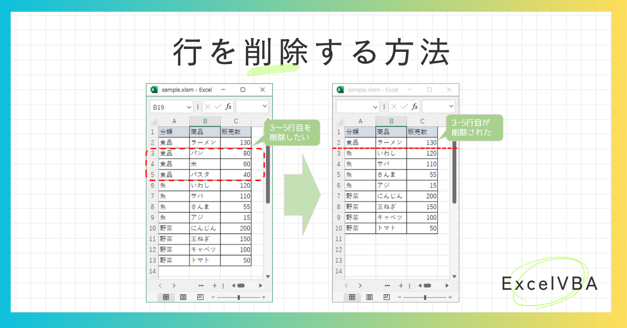 エクセルVBAで行を削除する方法-アイキャッチ