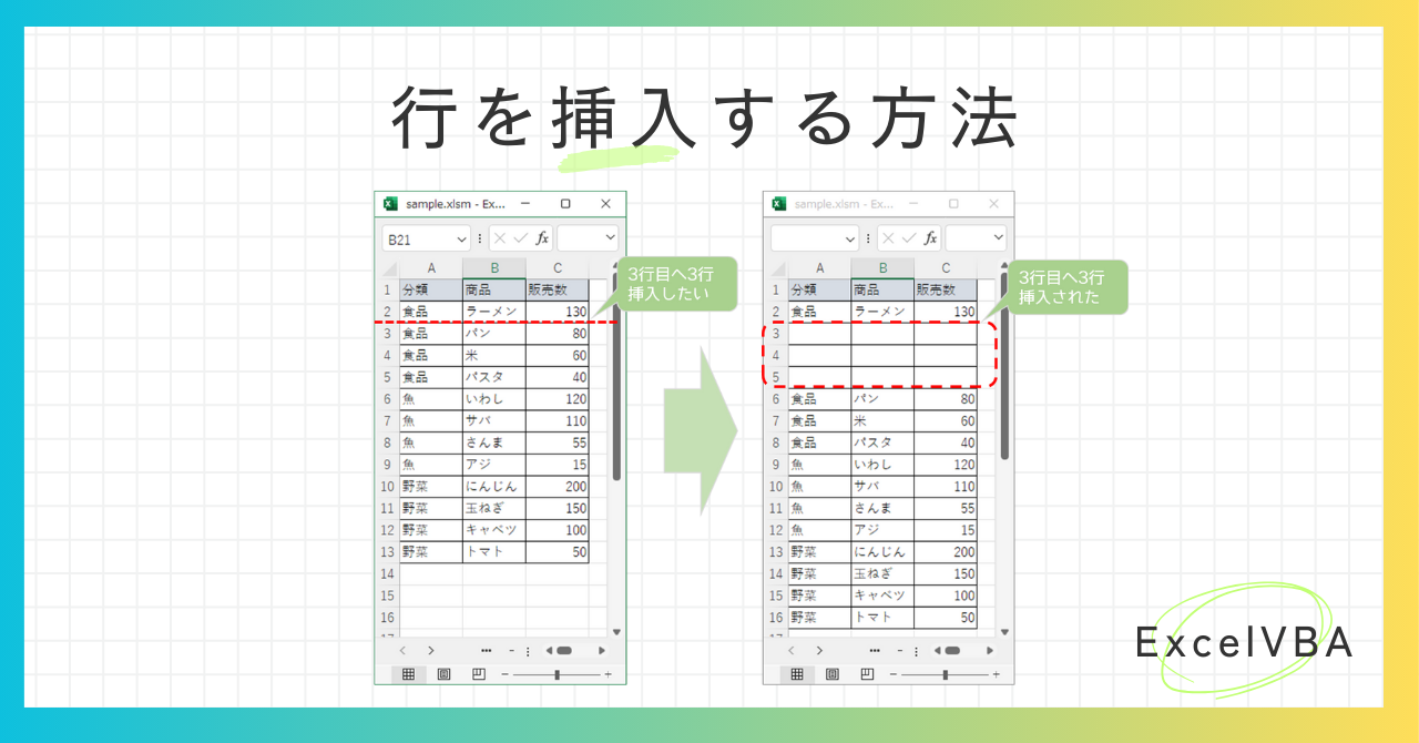 エクセルVBA-行を挿入する方法-アイキャッチ