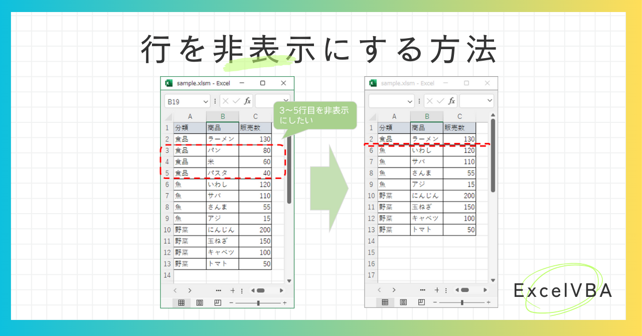 エクセルVBAで行を非表示にする方法のアイキャッチ