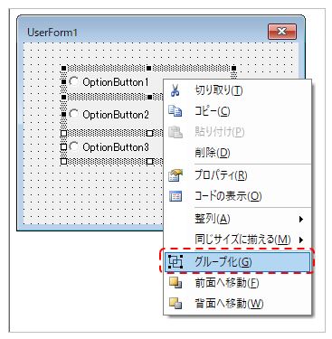 エクセルVBA-ユーザーフォームでオプションボタンの作成-オプションボタンのグループ化