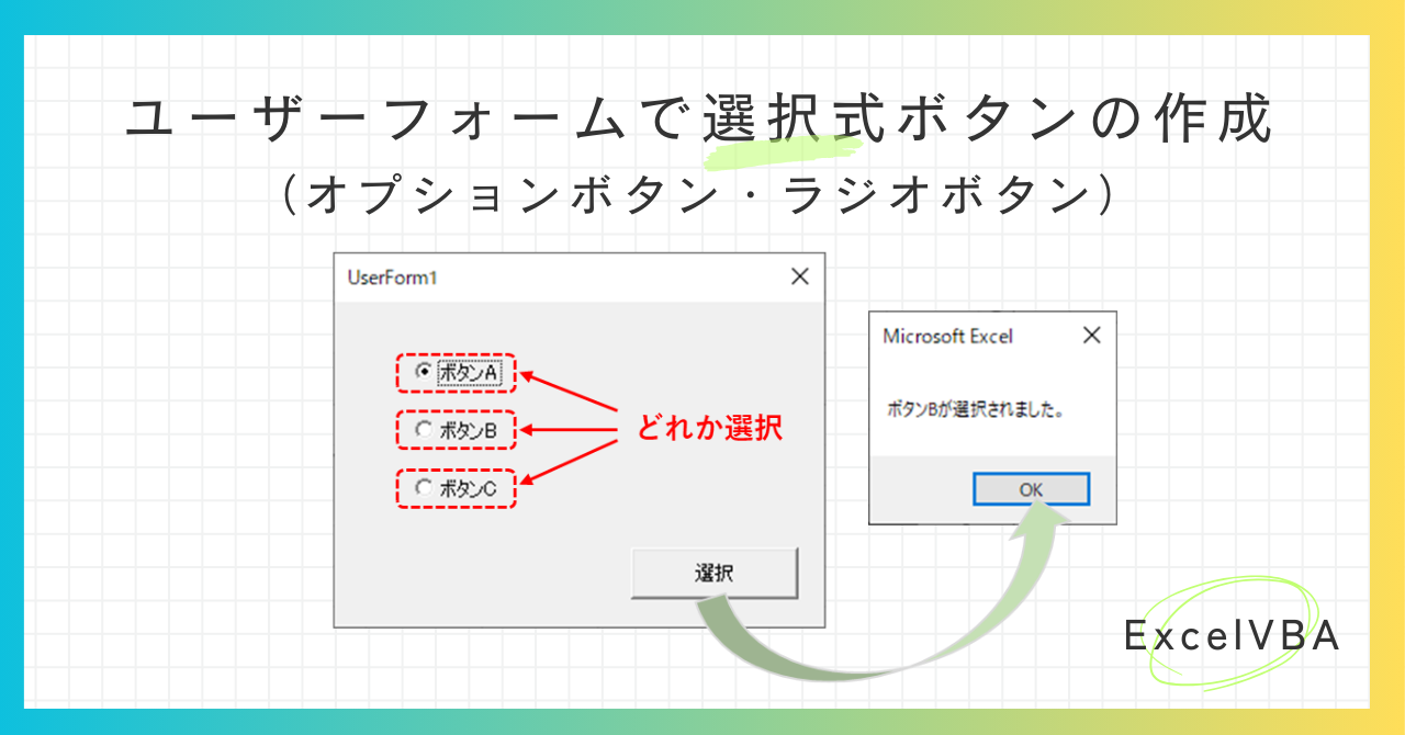 エクセルVBA-ユーザーフォームでオプションボタン作成-アイキャッチ