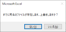 エクセルVBA-ファイルをコピーする方法-上書き確認メッセージ