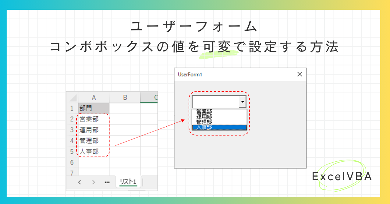 ExcelVBA】ユーザーフォームのコンボボックスのリスト範囲を可変で設定する方法 - しごとのくふう