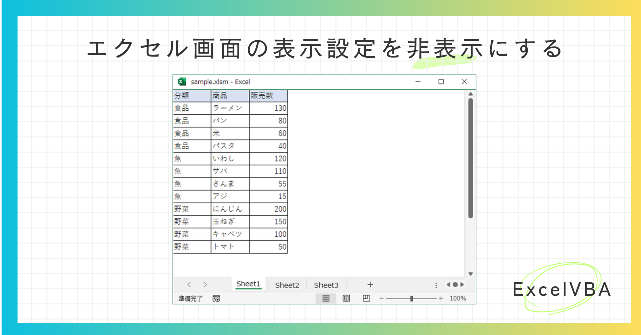 ExcelVBA-エクセル画面の表示設定-アイキャッチ