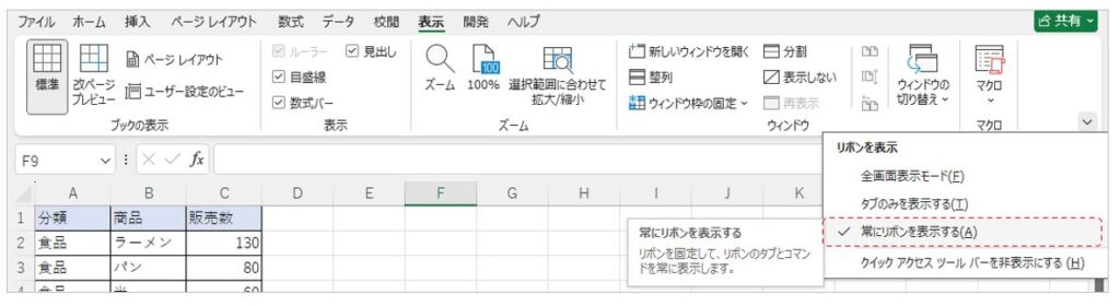 ExcelVBA-エクセル画面の表示設定-リボンの表示設定