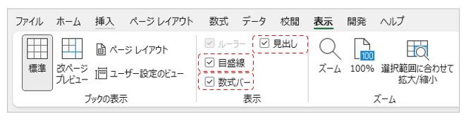 ExcelVBA-エクセル画面の表示設定-表示タブ