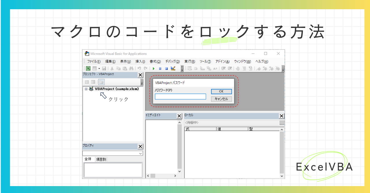 ExcelVBA】マクロのコードを見られないようにパスワードをかける方法 