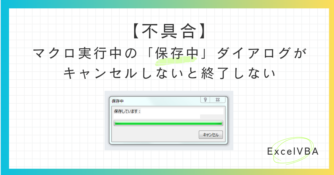 VBA-保存中ダイアログが消えない-アイキャッチ