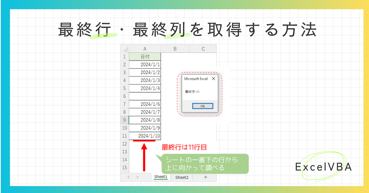 エクセルVBA-最終行と最終列を取得する方法-アイキャッチ