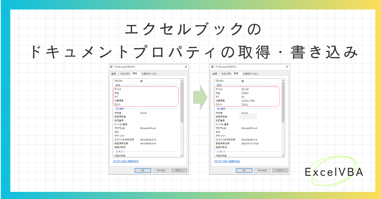 VBA-ブックのドキュメントプロパティの取得と書き込み-アイキャッチ