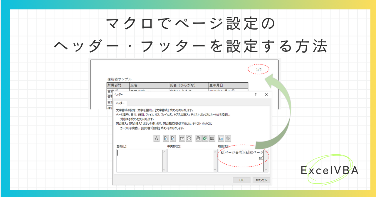 エクセルVBA-マクロでページ設定のヘッダー・フッターを設定する方法-アイキャッチ